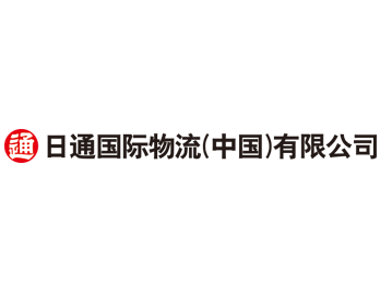 日通国际物流(中国)有限公司